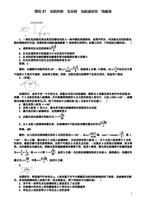 高考物理一轮复习精选题辑课练光的折射全反射光的波动性电磁波