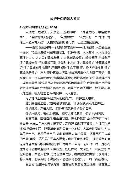 爱护环保的名人名言