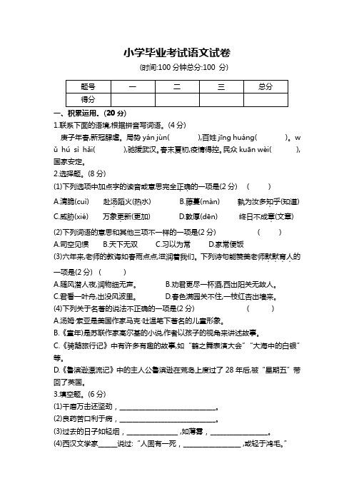 人教版六年级语文毕业考试试卷及答案