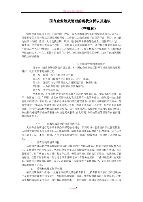 国有企业绩效管理的现状分析以及建议