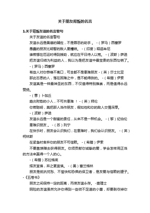 关于朋友背叛的名言