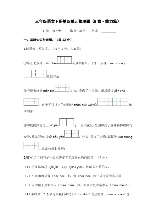 第四单元(B卷·能力篇)-2022-2023学年三年级语文下册单元分层训练ab卷(部编版)