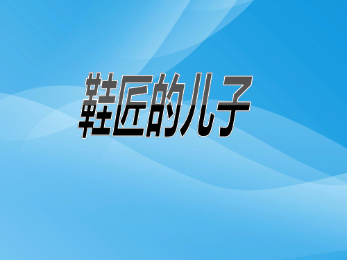 小学六年级上学期语文《鞋匠的儿子》优质课PPT课件课件PPT