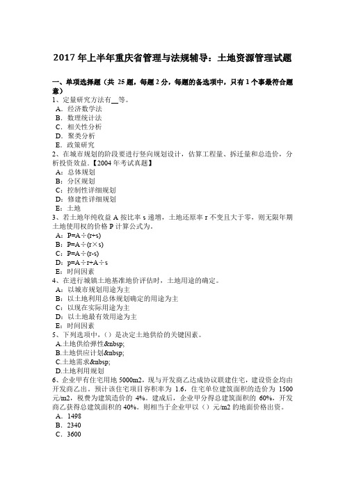 2017年上半年重庆省管理与法规辅导:土地资源管理试题