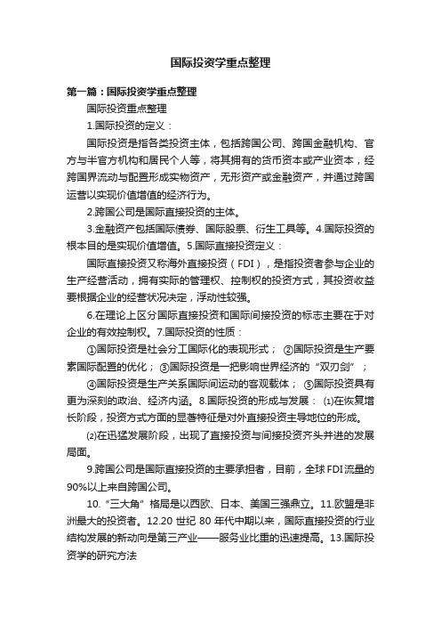 国际投资学重点整理