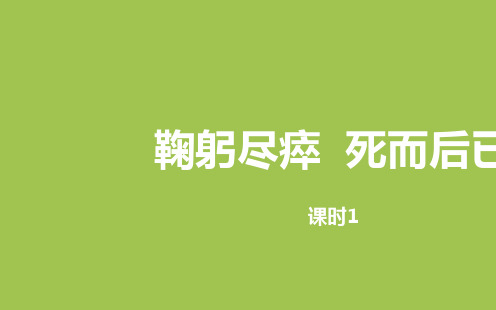 统编版语文六年级(上)第2单元语文园地：鞠躬尽瘁死而后已课时1