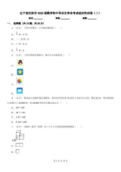 辽宁省沈阳市2020届数学初中毕业生学业考试适应性试卷(二)