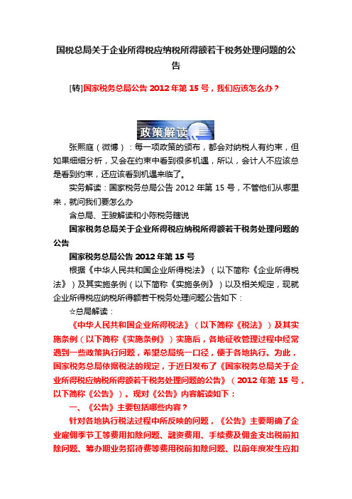 国税总局关于企业所得税应纳税所得额若干税务处理问题的公告