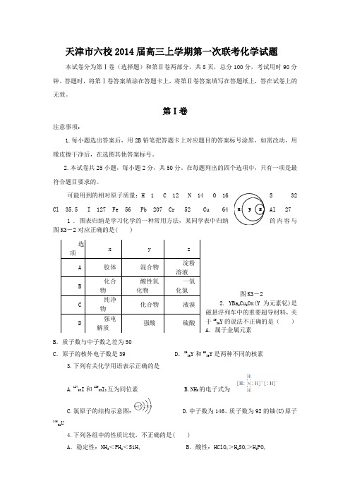 [套卷]天津市六校2014届高三上学期第一次联考化学试题