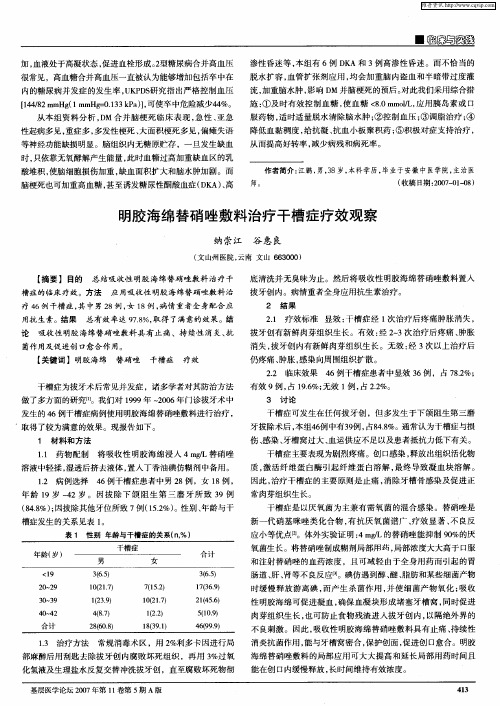 明胶海绵替硝唑敷料治疗干槽症疗效观察