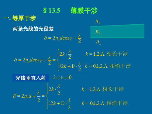 21牛顿环 迈克尔逊干涉仪 光的衍射 惠-菲原理