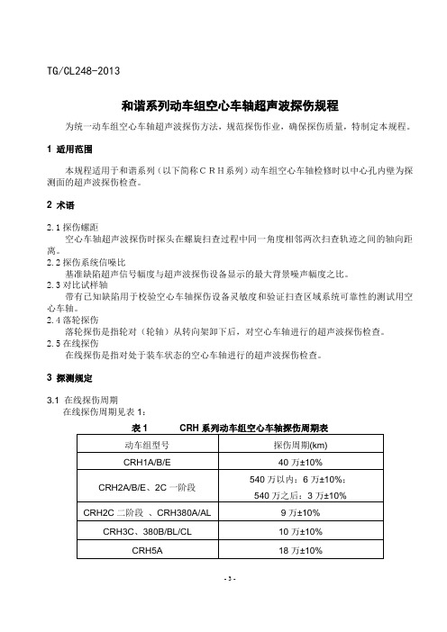 《和谐系列动车组空心车轴超声波探伤规程》(2013)100