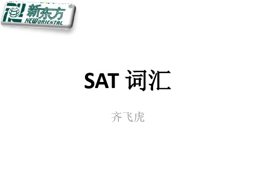 SAT词汇 按词根词缀整理