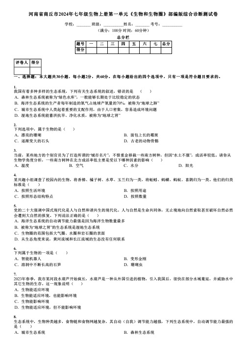 河南省商丘市2024年七年级生物上册第一单元《生物和生物圈》部编版综合诊断测试卷