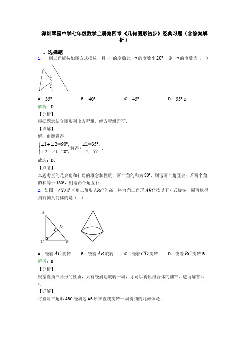 深圳翠园中学七年级数学上册第四章《几何图形初步》经典习题(含答案解析)