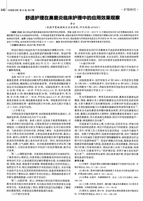 舒适护理在鼻窦炎临床护理中的应用效果观察