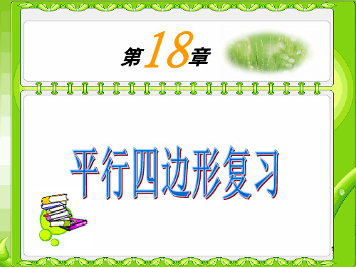 八年级数学下册 第18章 平行四边形复习课件 (新版)新人教版.pptx