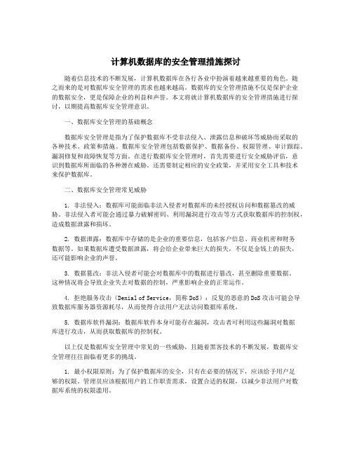 计算机数据库的安全管理措施探讨