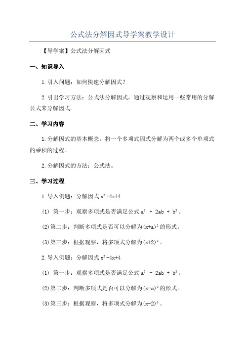 公式法分解因式导学案教学设计