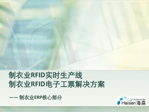 制衣业RFID方案