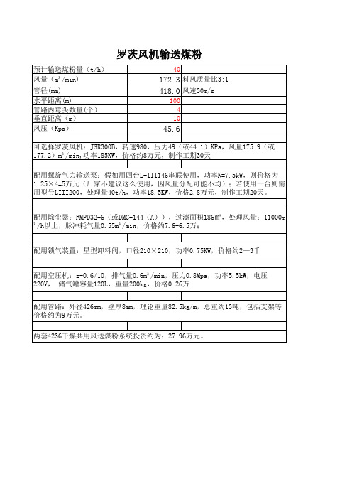 罗茨风机输送煤粉选型计算(按40吨算)