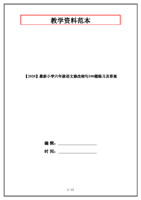 【2020】最新小学六年级语文修改病句100题练习及答案