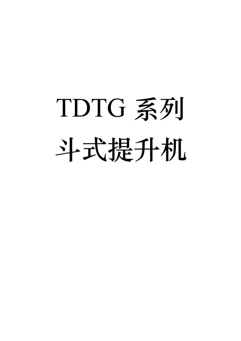 tdtg系列斗式提升机