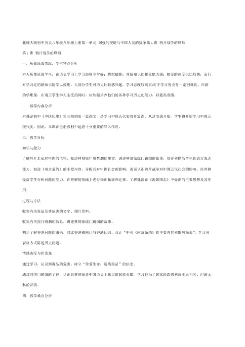 北师大版初中历史八年级上册《鸦片战争的烽烟》教学设计