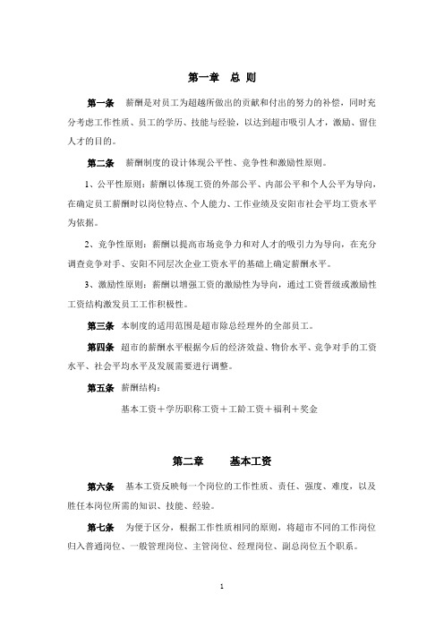 超市薪酬管理制度范例