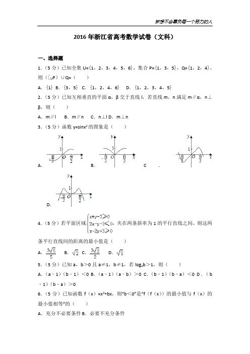 2016年浙江省高考数学试卷(文科)