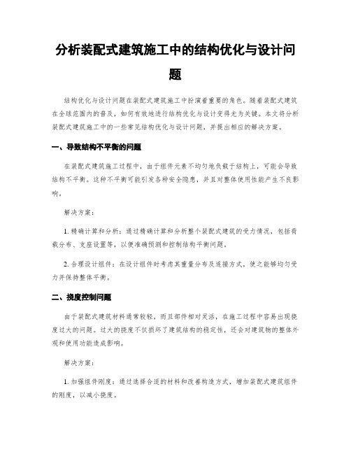 分析装配式建筑施工中的结构优化与设计问题