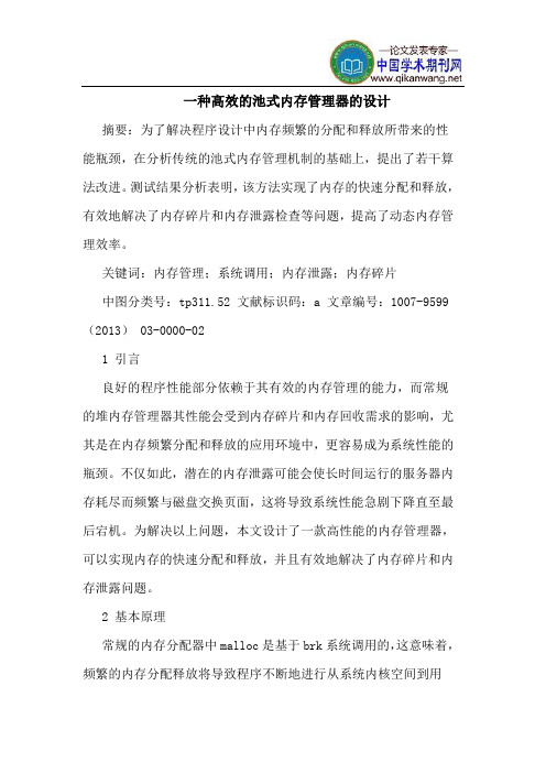一种高效的池式内存管理器的设计