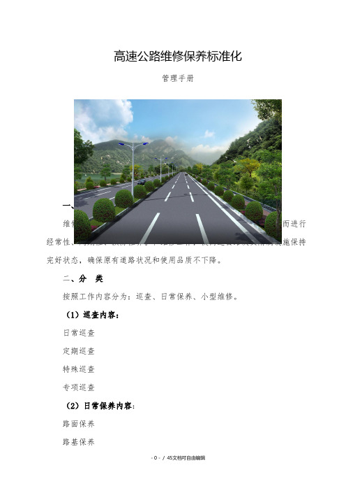 高速公路维修保养标准化管理手册