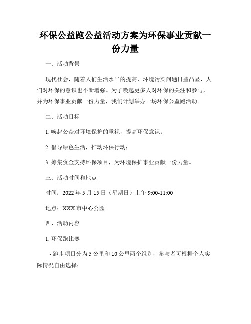 环保公益跑公益活动方案为环保事业贡献一份力量