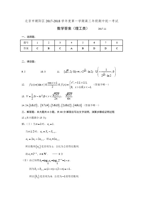 2017朝阳高三第一学期期中理科答案