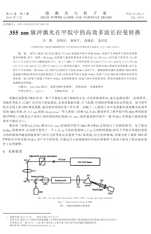 355 nm脉冲激光在甲烷中的高效多波长拉曼转换