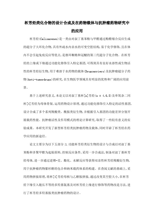杯芳烃类化合物的设计合成及在药物载体与抗肿瘤药物研究中的应用