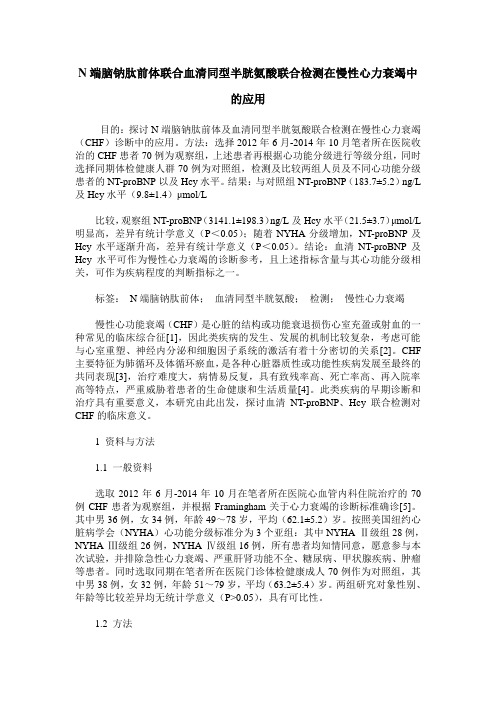N端脑钠肽前体联合血清同型半胱氨酸联合检测在慢性心力衰竭中的应用