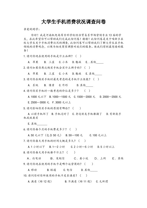 大学生手机消费状况调查问卷