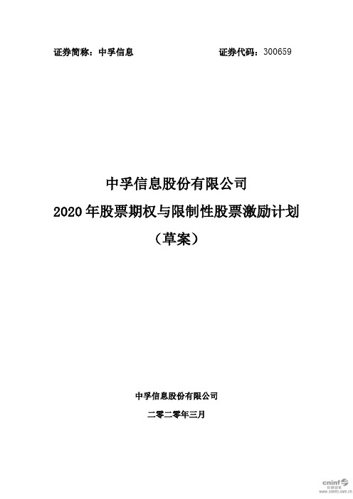 中孚信息：2020年股票期权与限制性股票激励计划(草案)