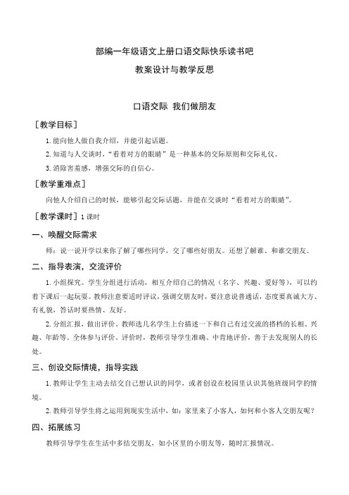 部编一年级语文上册口语交际快乐读书吧教案设计与教学反思全套