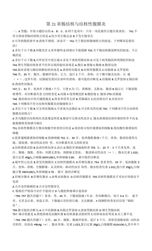 内科学习题：第21章 肠结核与结核性腹膜炎