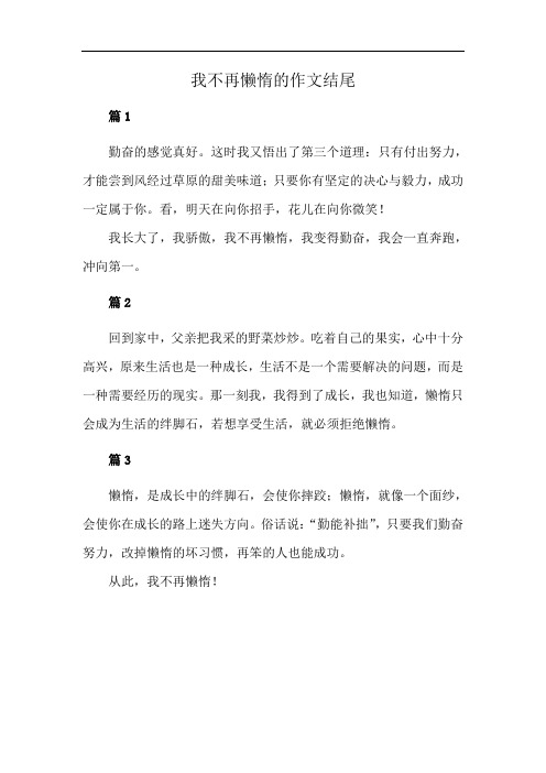 我不再懒惰的作文结尾