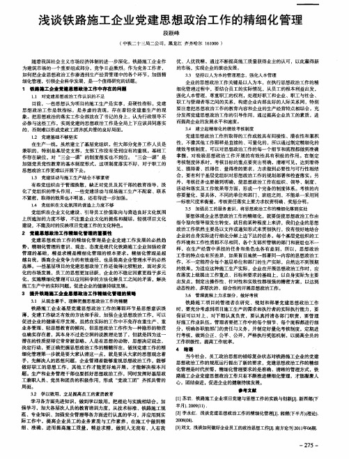 浅谈铁路施工企业党建思想政治工作的精细化管理