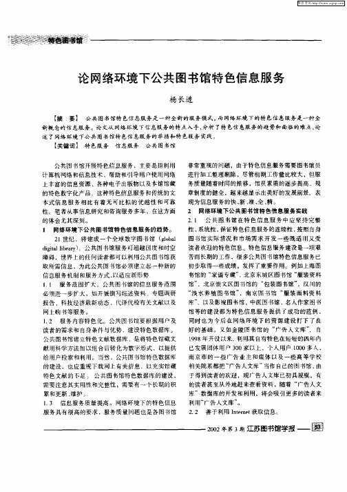 论网络环境下公共图书馆特色信息服务