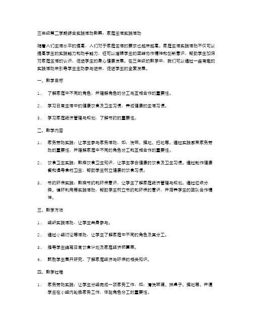 三年级第二学期综合实践活动教案：家庭生活实践活动