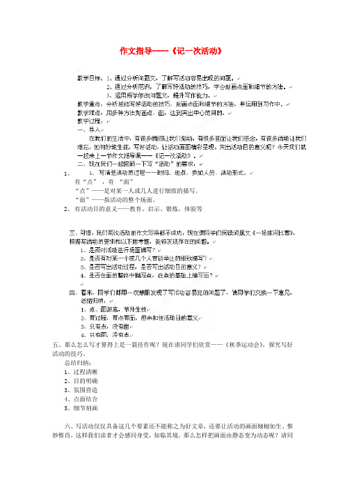 北京市房山区周口店中学初中语文《记一次活动》作文指导教案 人教新课标版