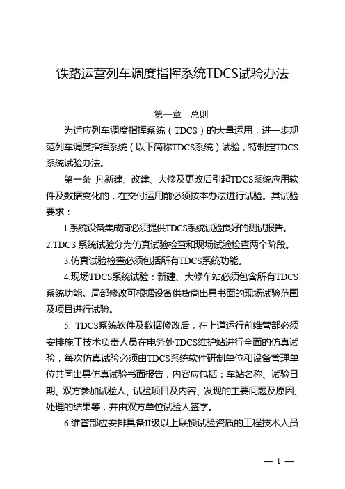 铁路运营列车调度指挥系统TDCS试验办法