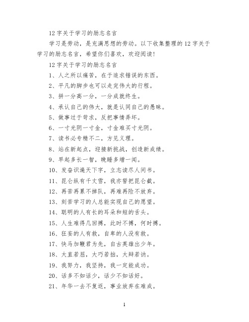 12字关于学习的励志名言