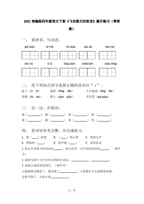 2021部编版四年级语文下册《飞向蓝天的恐龙》提升练习(带答案)